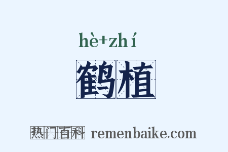 鹤植是什么意思的图片